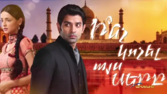 Ի՞նչ կոչել այս սերը⁄ Iss pyaar ko kya naam doon⁄ promo armenian