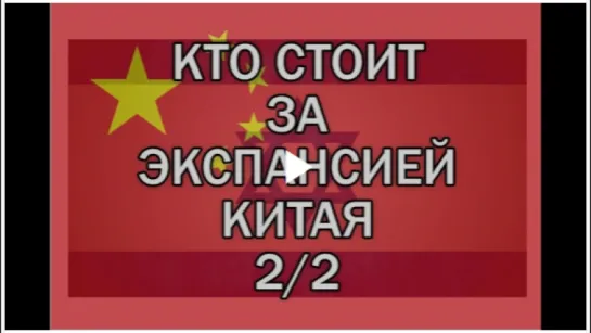 Кто стоит за экспансией Китая? (2/2)