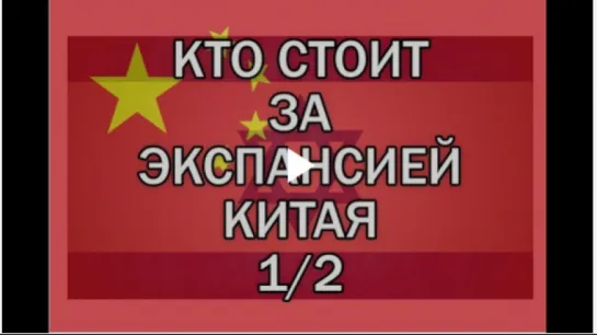 Кто стоит за экспансией Китая? (1/2)