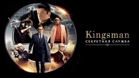 Kingsman Секретная служба | Kingsman The Secret Service (2014)