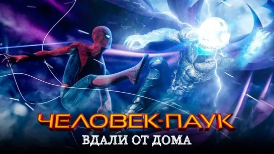 Человек паук: Вдали от дома - Фильм (2019)