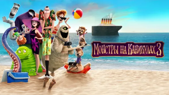 Монстры На Каникулах 3 : Море зовёт (2018) | Hotel Transylvania 3: Summer Vacation