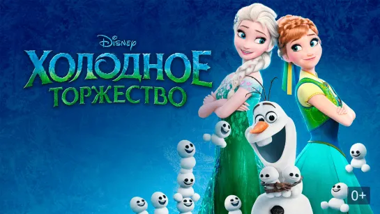 Холодное торжество - Мультфильм (2015)