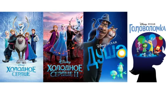 Мультфильмы: Холодное сердце (2 части) - (2013-2019), Душа (2020), Головоломка (2015)