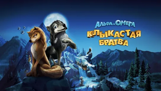 Альфа и Омега: Клыкастая братва - Мультфильм (2010)