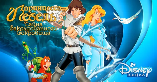 Принцесса Лебедь 3: Тайна заколдованного замка - Мультфильм (1998)