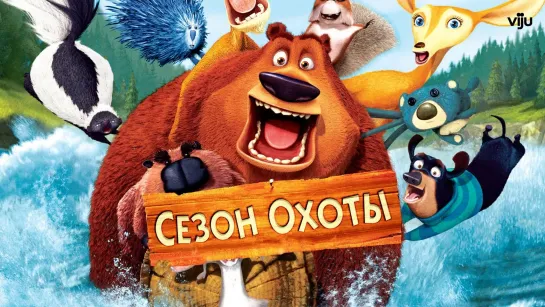 Сезон охоты - Мультфильм (2006)