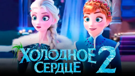 Холодное сердце 2 - Мультфильм (2019)