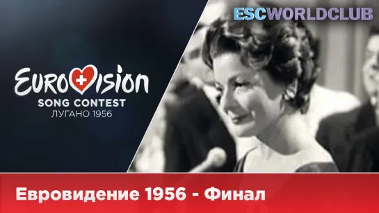 Евровидение 1956 - Финал (Полное Радио Шоу)