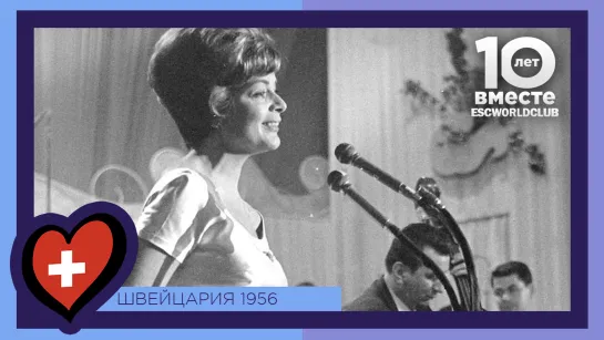 Швейцария - 2: Lys Assia - Das Alte Karussell (Евровидение 1956)