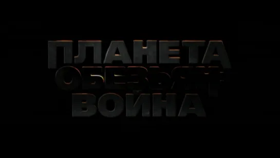 Планета обезьян_ Война – Русский Тизер_Трейлер (2017) [720]