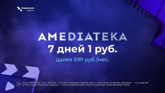 AMEDIATEKA в «Триколор» — 7 дней за 1 рубль