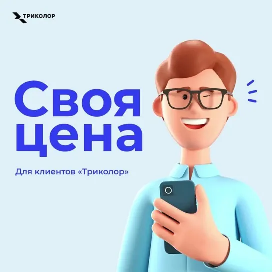 Своя цена