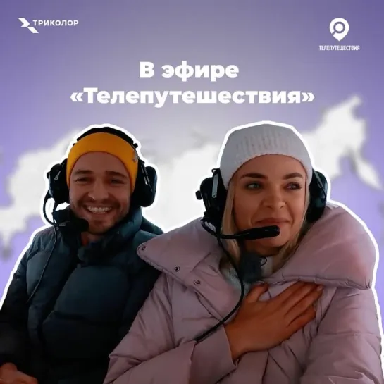 Телепутешествия