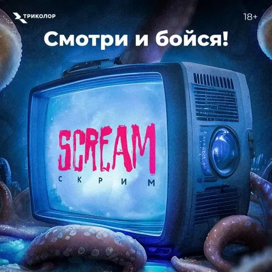 Жуткие фильмы на телеканале Scream