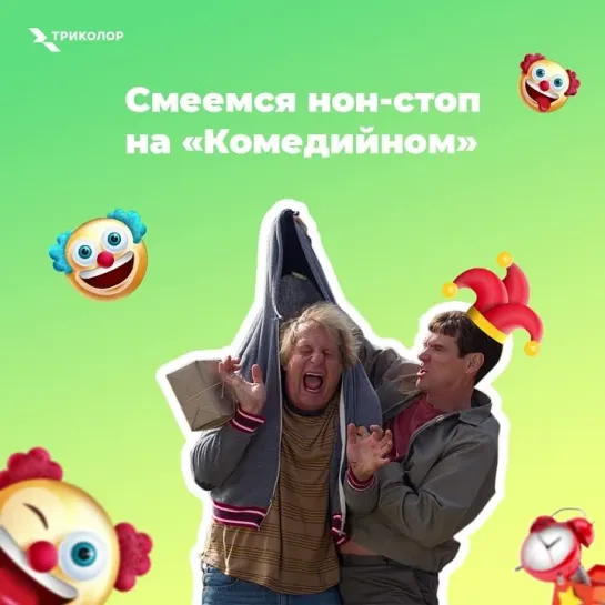 «Комедийное»