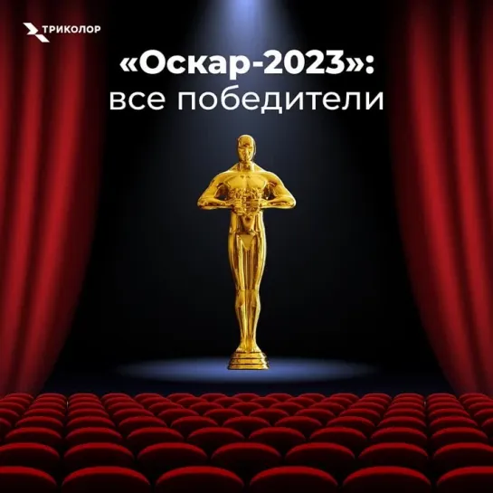 «Оскар 2023»: все победители