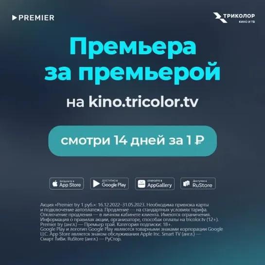 PREMIER 14 дней за 1 рубль