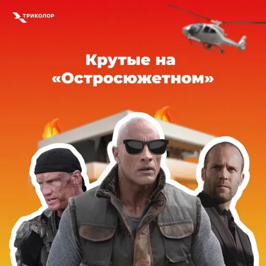 «Остросюжетное»