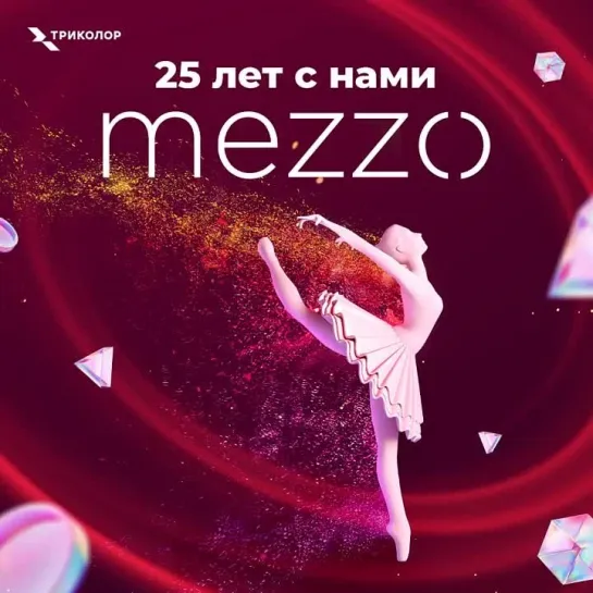 Юбилей канала Mezzo