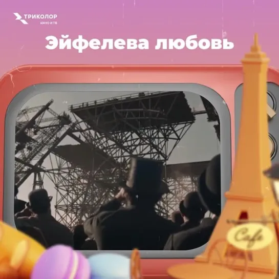 «Эйфель»