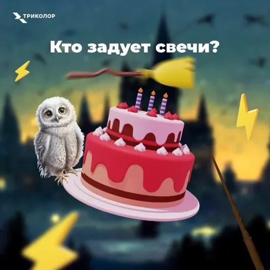 Кто задует свечи?