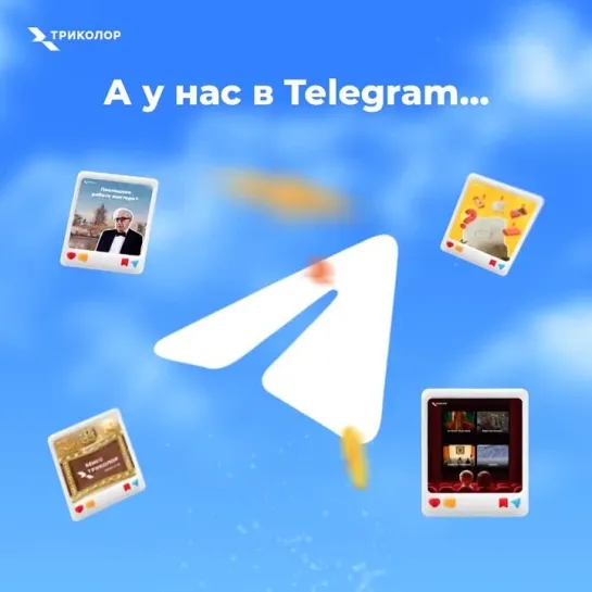 А у нас в Telegram