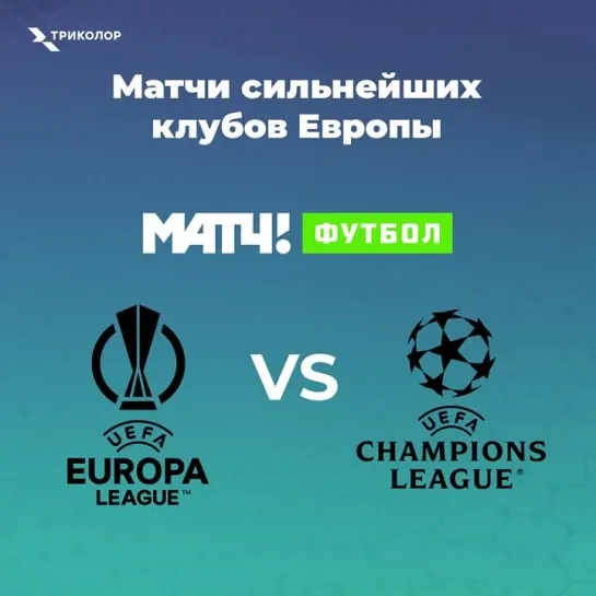 Лига чемпионов VS Лига Европы