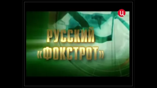 Русский «FOXTROT».