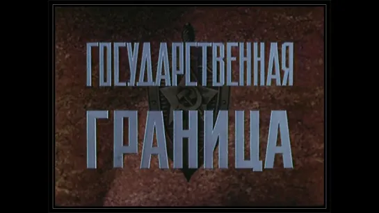 ★Государственная Граница. Фильм 1-й, серия 1-я ★ (1980).