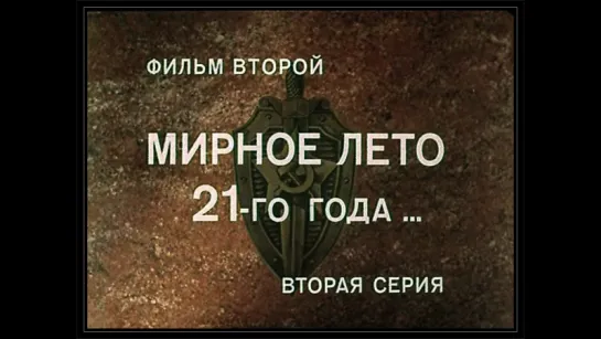 ★Государственная Граница. Фильм 2-й, серия 2-я ★ (1980).