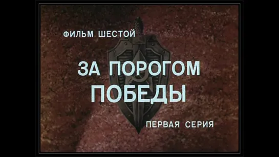 ★Государственная Граница. Фильм 6-й, серия 1-я ★ (1987).