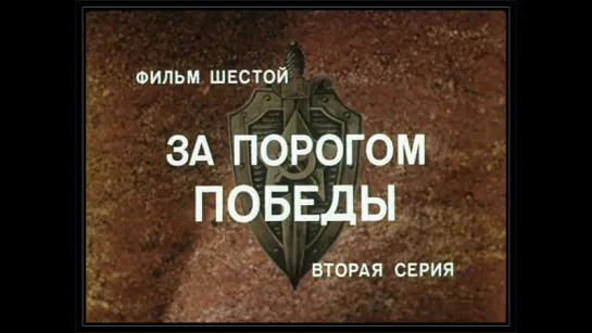 ★Государственная Граница. Фильм 6-й, серия 2-я ★ (1987).