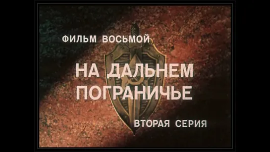 ★Государственная Граница. Фильм 8-й, серия 2-я ★ (1988).