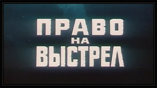 «Право на выстрел»★(1981).