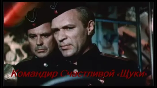 Командир Cчастливой «Щуки» (1972).