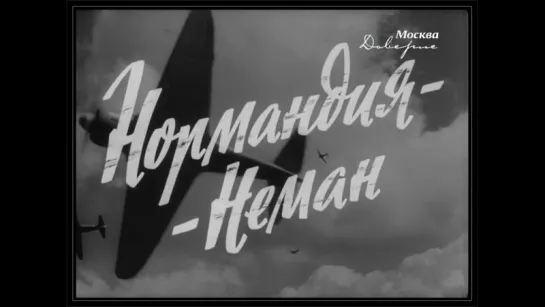 «Нормандия - Неман» (1960 г.)