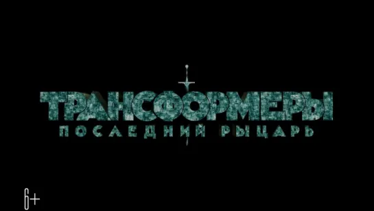 Трансформеры 5: Последний Рыцарь (Transformers: The Last Knight) (2017) [Трейлер #1] [720] (Russian)