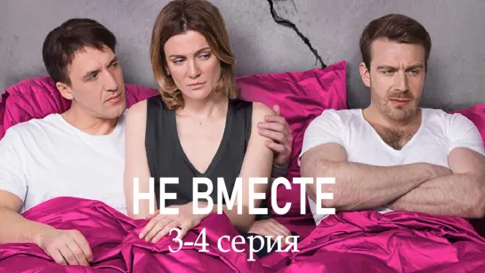 He вмecте 3-4 серия