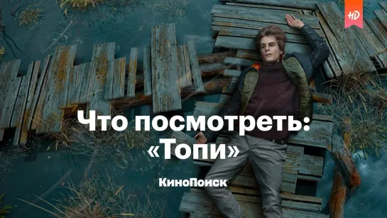 Что посмотреть: «Топи» — мистический сериал по Глуховскому