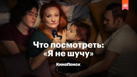 Что посмотреть: «Я не шучу» — злободневная комедия о стендапе и жизни после 40