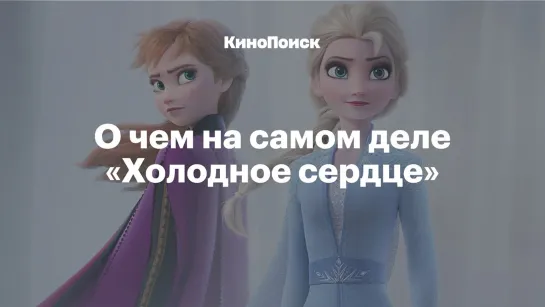 Почему «Холодное сердце» — самый революционный мультфильм Disney