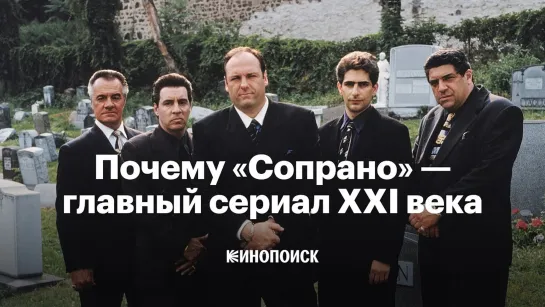 Почему «Сопрано» — главный сериал XXI века