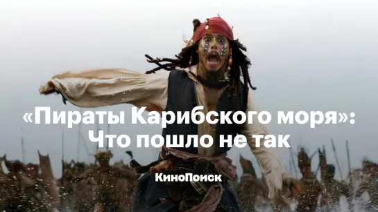 «Пираты Карибского моря». Что пошло не так