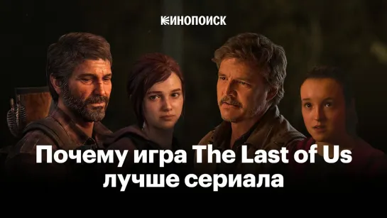 Почему видеоигра The Last of Us все равно лучше сериала (18+)