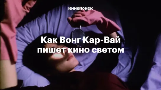 Как Вонг Кар-Вай пишет кино светом