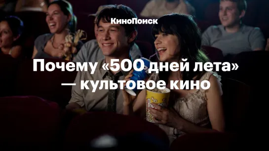 Почему «500 дней лета» — культовое кино?