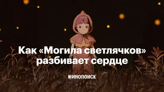 Почему «Могила светлячков» — великое аниме