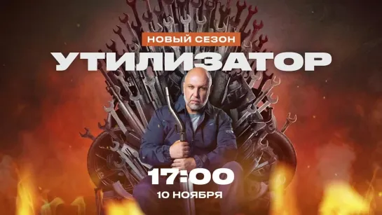 Смотри новые выпуски «Утилизатора» 10 ноября в 17:00 на ЧЕ!