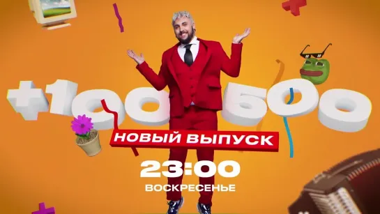 Смотри новые выпуски "+100500" в эти выходные в 23:00 на телеканале ЧЕ!